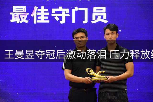 王曼昱夺冠后激动落泪 压力释放终获2026首冠