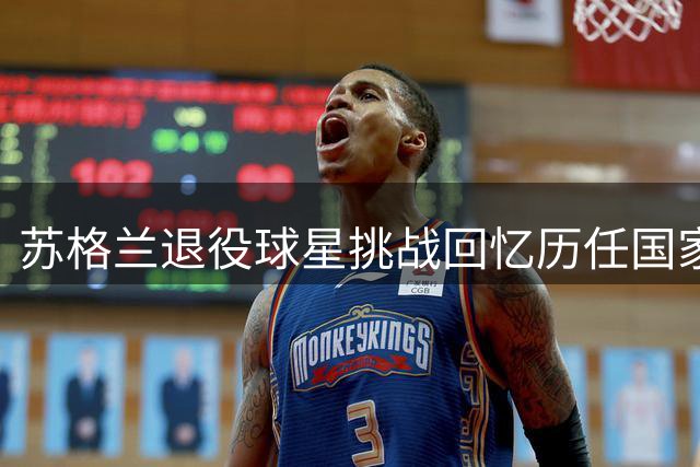 苏格兰退役球星挑战回忆历任国家队主帅